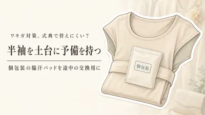 秋の式典・長時間の会食に汗取りインナー半袖＋脇汗パッド個包装｜途中で替えやすい準備