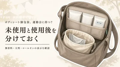 秋の運動会前の汗対策｜ボディシート個包装・無香料と携帯ロールオンの選び方