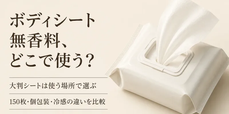 ボディシート無香料・無香性の大判おすすめ4選｜レビュー数順にサイズと持ち歩きを比較