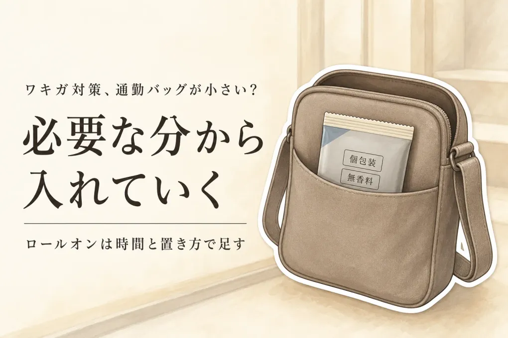 小さな通勤バッグのワキガ対策｜ボディシート個包装・無香料とロールオンはどこまで持つ？
