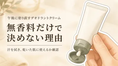 デオドラントクリーム無香料は午後も使いやすい？塗り直しに向く選び方