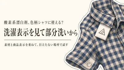 酸素系漂白剤は色柄物のシャツに使える？洗濯表示で部分洗い洗剤を選ぶ