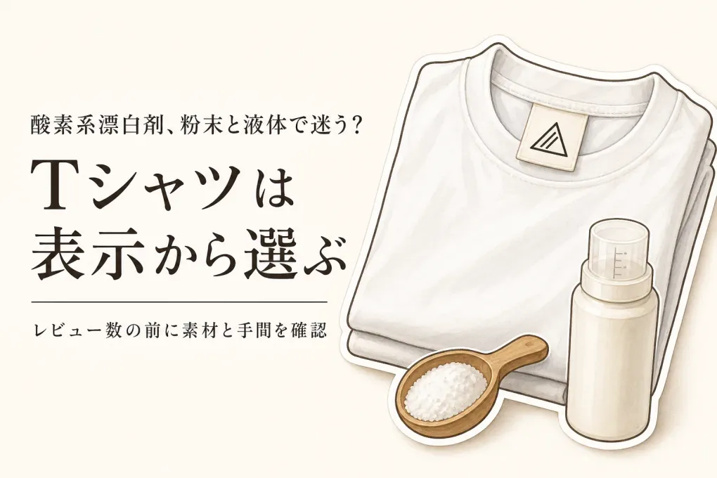 酸素系漂白剤の粉末・液体おすすめ6選｜レビュー数順にTシャツとインナーの素材表示を確認
