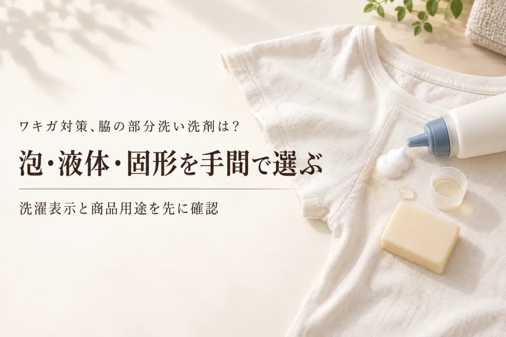 楽天でレビュー数が多い部分洗い用洗剤を比較｜泡・液体・固形をTシャツの脇で選ぶ