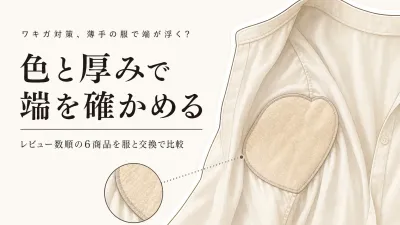 楽天の使い捨て脇汗パッド超薄型・大判6選｜レビュー数順に端の浮きと貼り替えやすさを比較