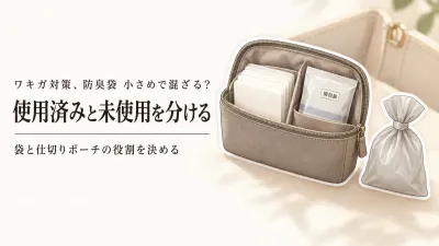防臭袋 小さめはどれ？使用済みシートを持ち帰る携帯ごみ袋と仕切りポーチの選び方