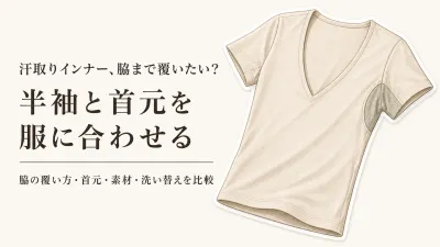 汗取りインナー レディース半袖・メンズVネックおすすめ5選｜レビュー数順に脇の覆い方と首元を比較