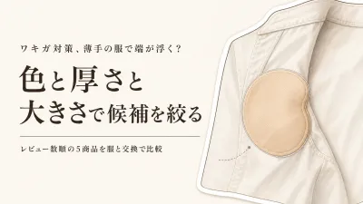 脇汗パッド使い捨て超薄型・大判おすすめ5選｜レビュー数順に薄手の服と貼り替えやすさを比較