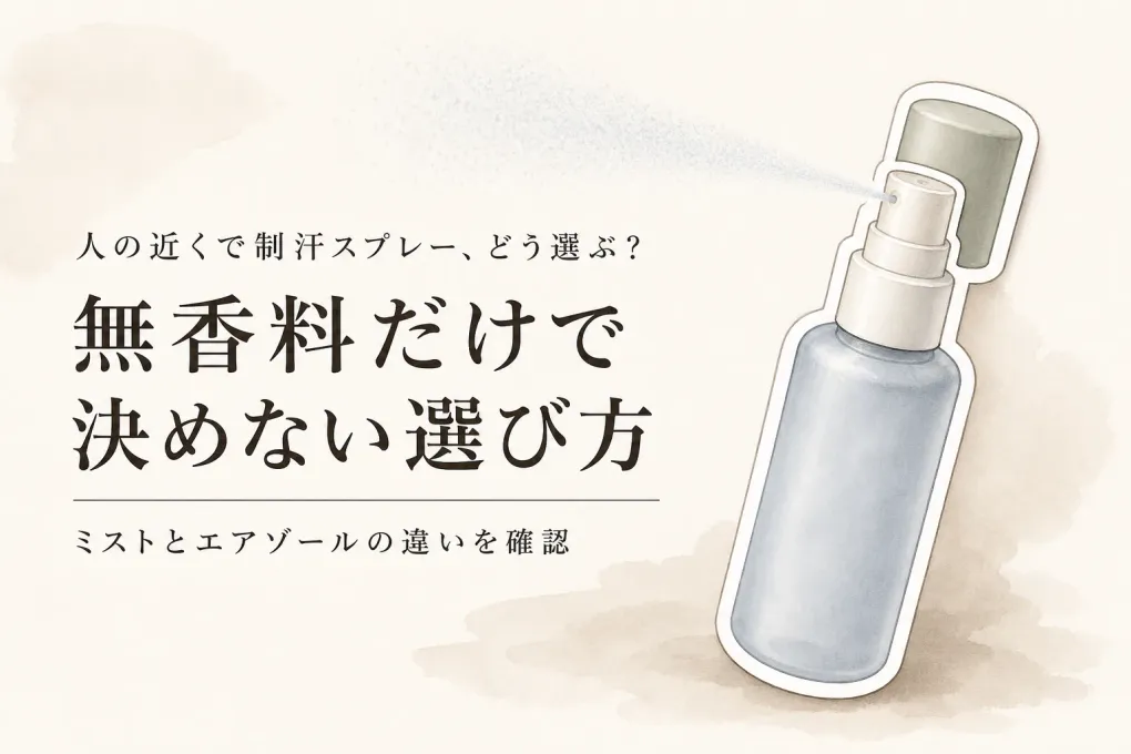 制汗スプレー無香料おすすめ4選｜人の近くで使う日に見るミスト・エアゾールの違い