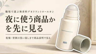 無香料デオドラントロールオンおすすめ4選｜レビュー数順に職場での使い方を確認